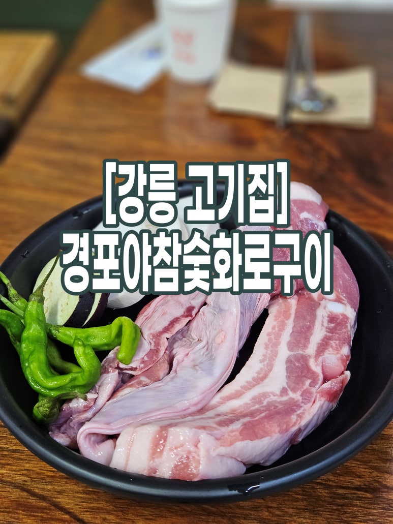 야참생고기 이미지