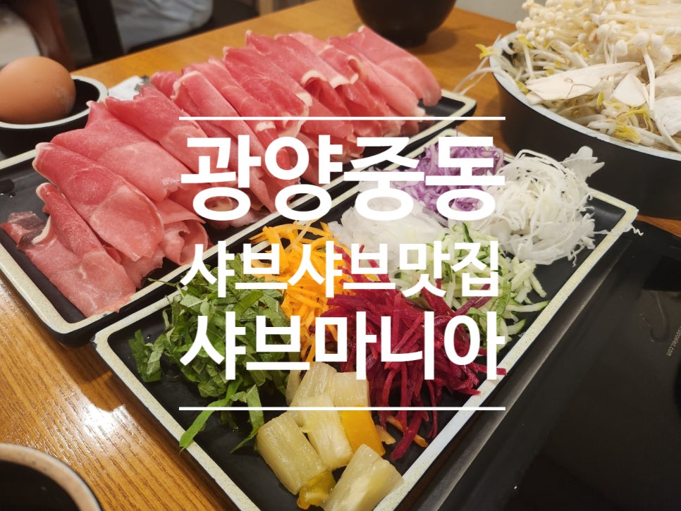 샤브마니아 광양점 이미지