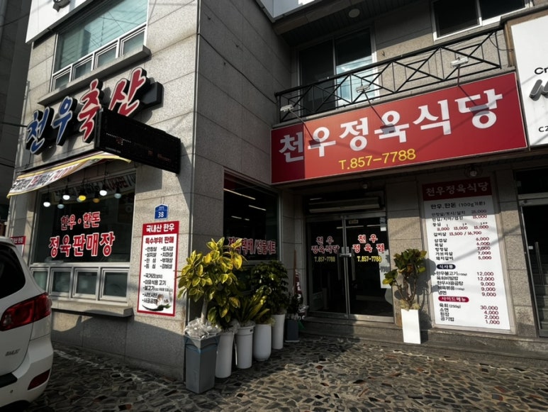 천우정육식당 이미지