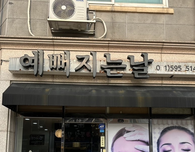 예뻐지는날 이미지