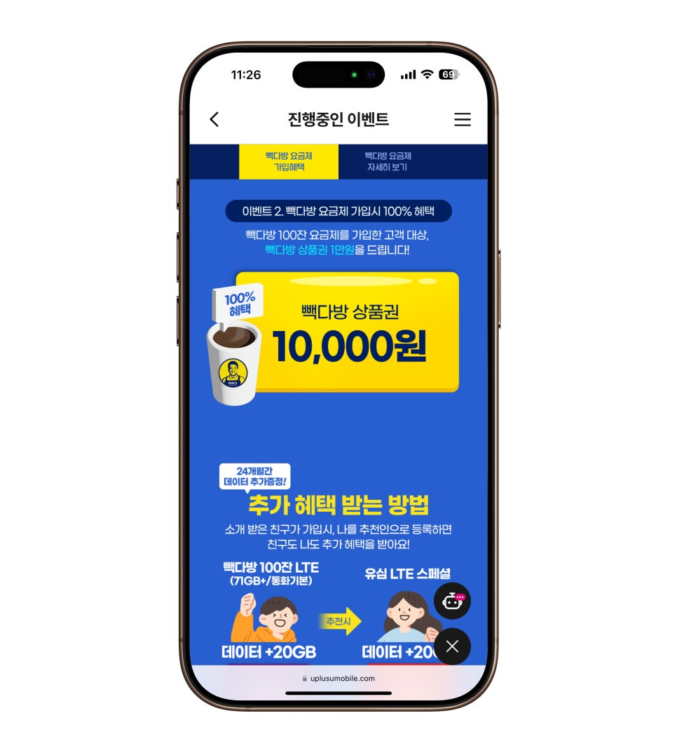 U+유모바일 빽다방 요금제 소개 알뜰폰 요금제 셀프 개통 후기 이미지 12