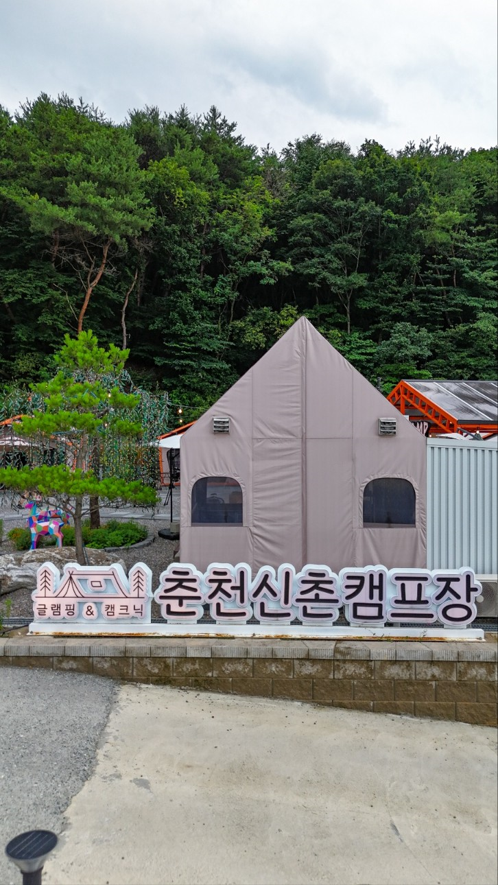춘천신촌캠프장 이미지