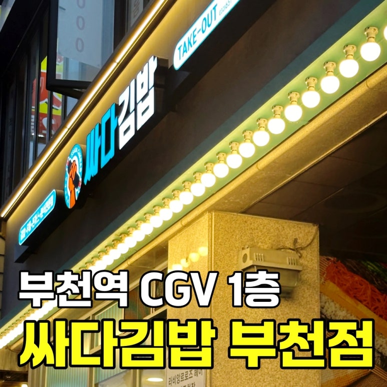싸다김밥 부천점 이미지