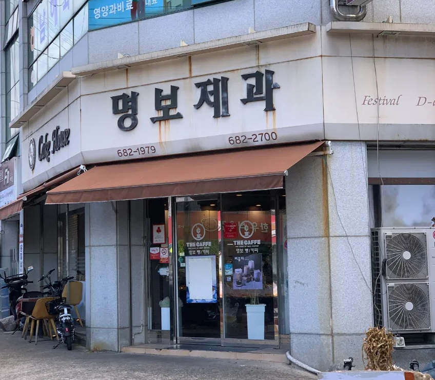 명보제과 이미지