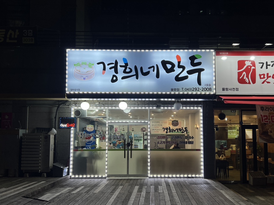 경희네맛집 이미지