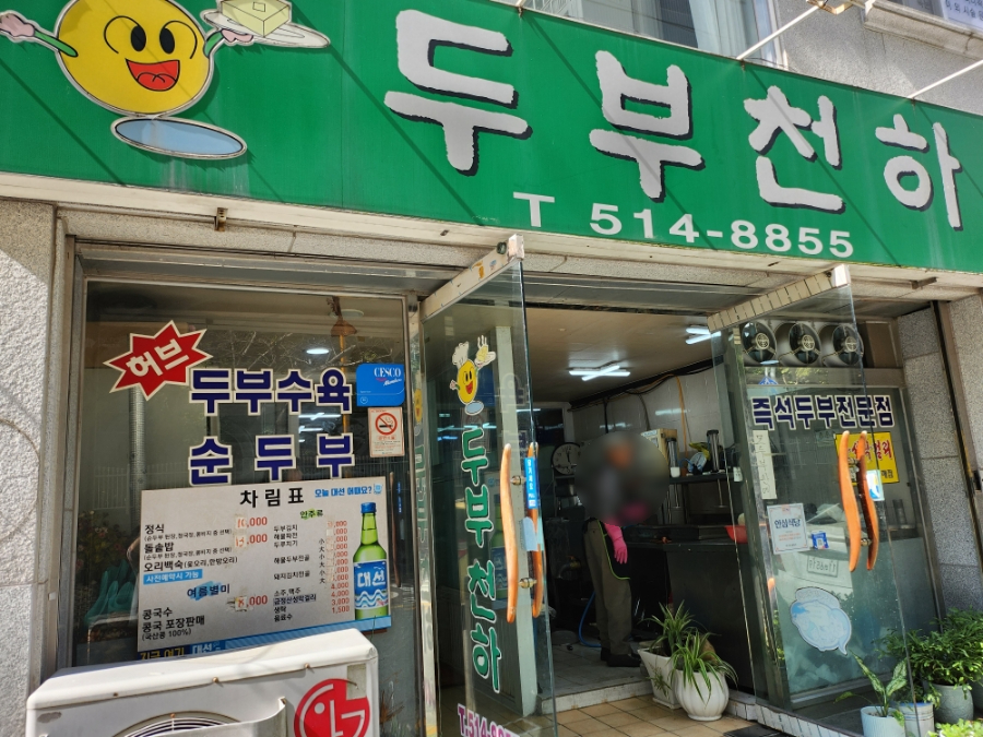 두부천하 이미지