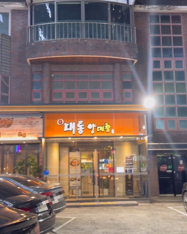 대통양대창 이미지