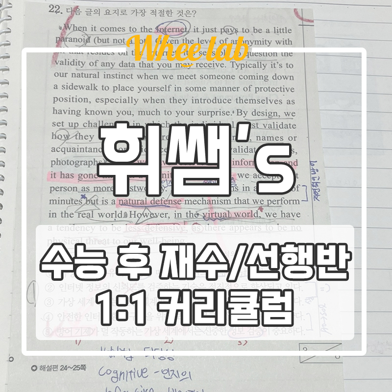 대치동 수능 후 조기 재수, 선행반  1:1 커리큘럼의 학습 <휘랩연구소>