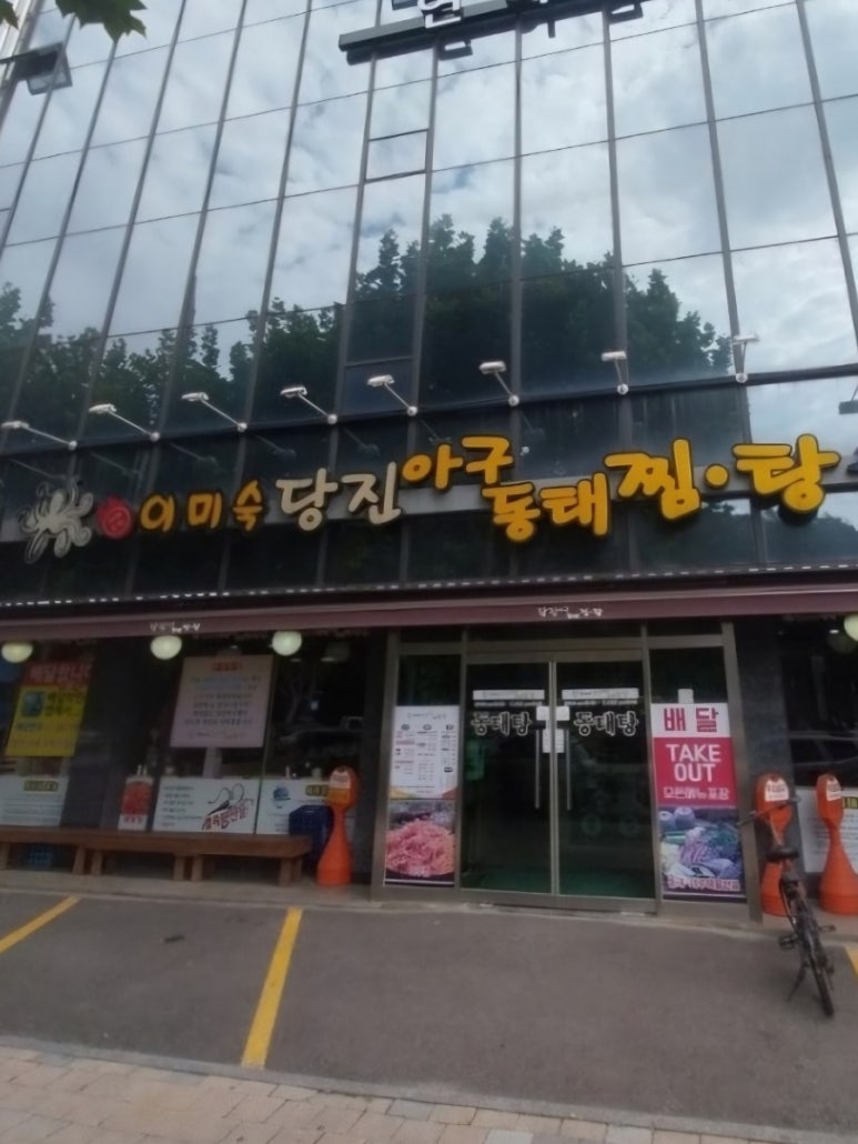 이미숙당진아구동태찜탕 이미지