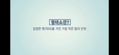 형태소 이미지