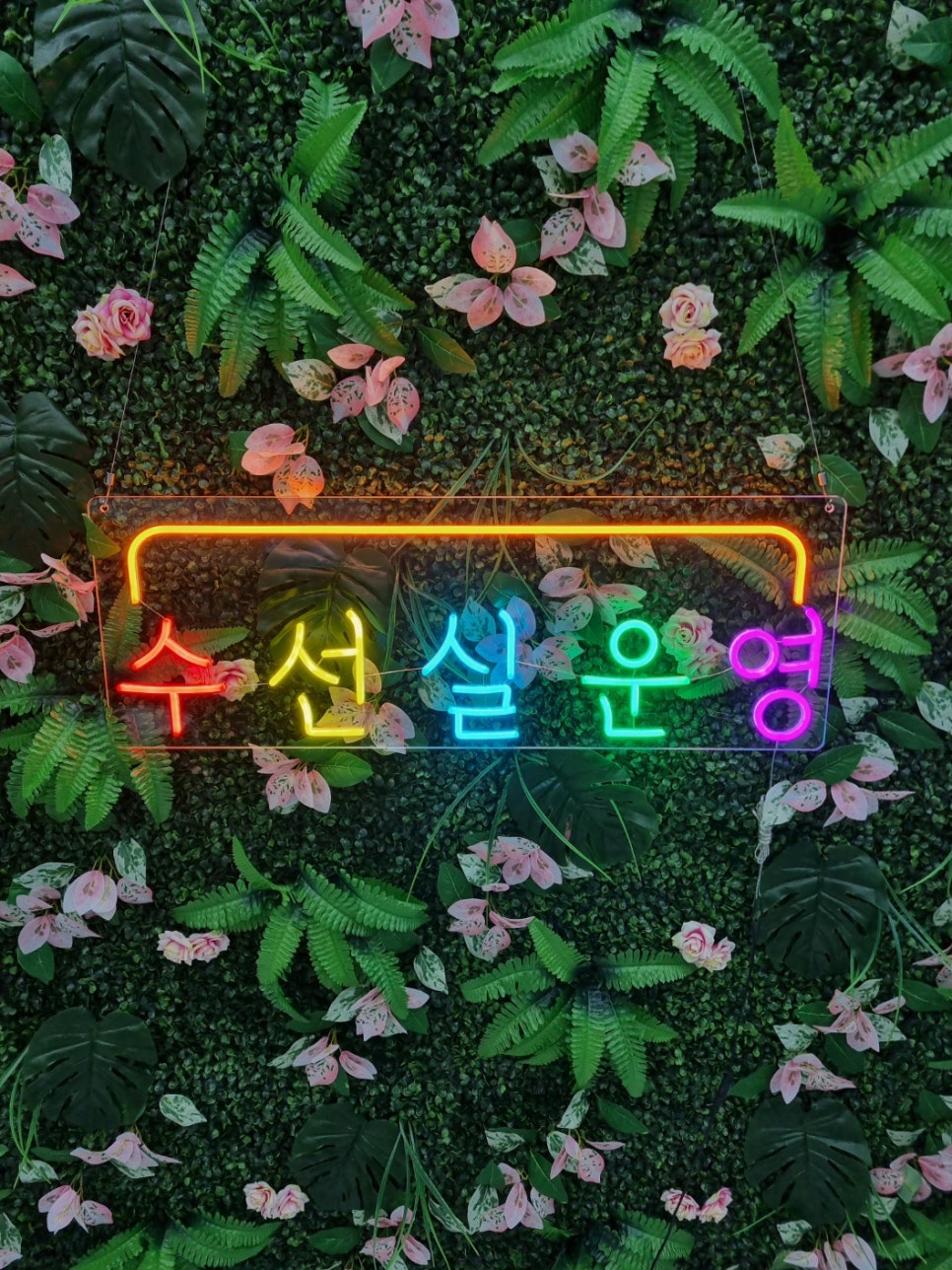그린수선실 이미지