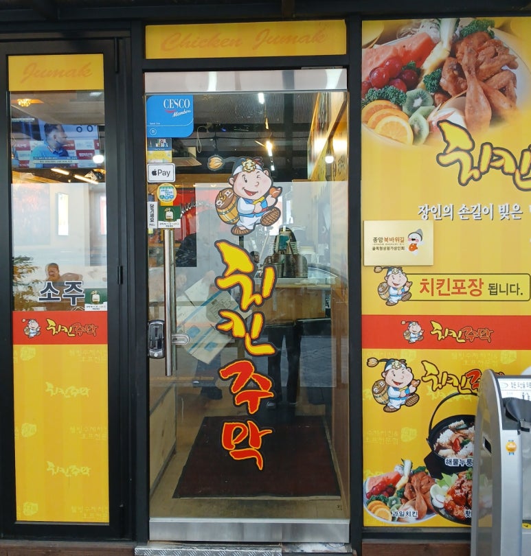 치킨주막 이미지