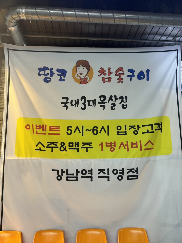땅코참숯구이강남역 이미지