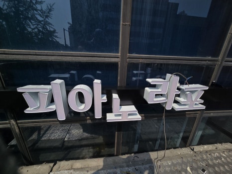 파주간판 이미지