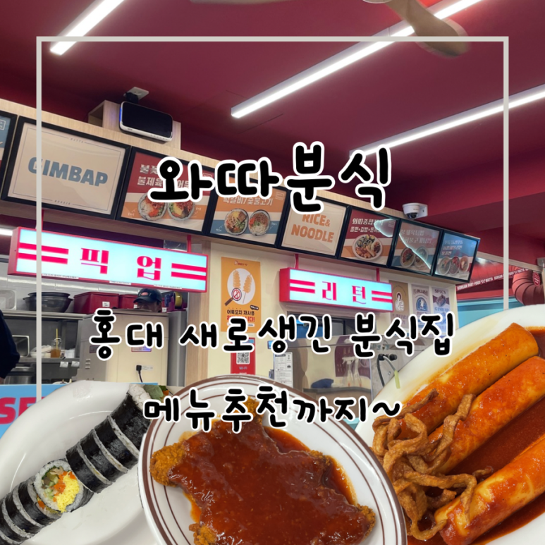 와따분식 이미지
