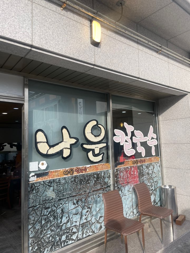 나운칼국수 이미지