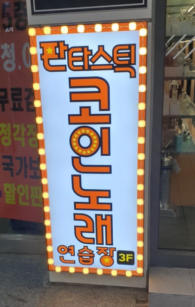 판타스틱코인노래연습장길동역점 이미지