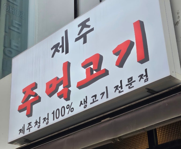 제주주먹고기 사진 7