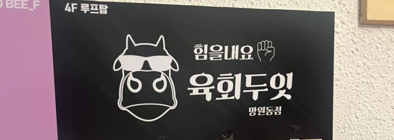 육회두잇 이미지