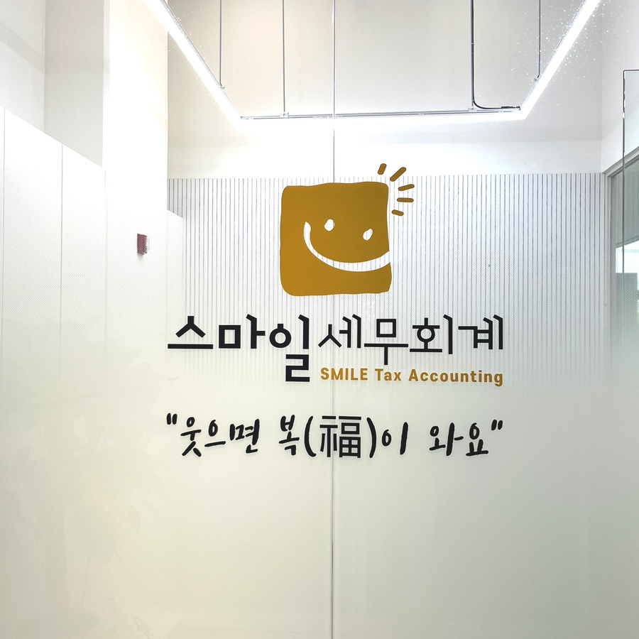 스마일세무회계 이미지