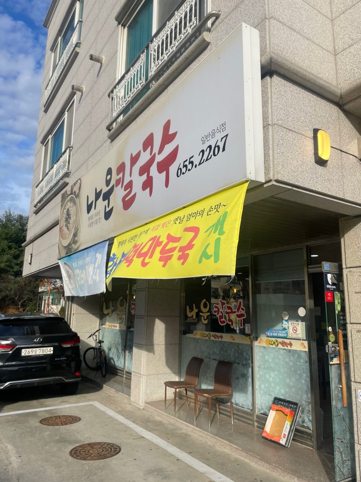 나운칼국수 이미지