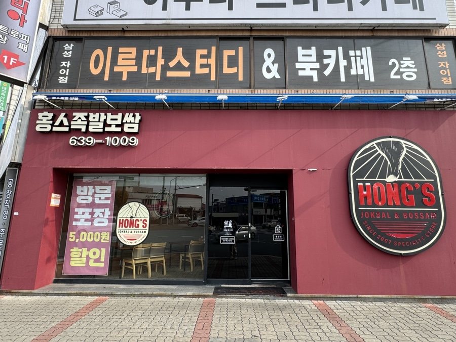 홍스족발보쌈 이미지