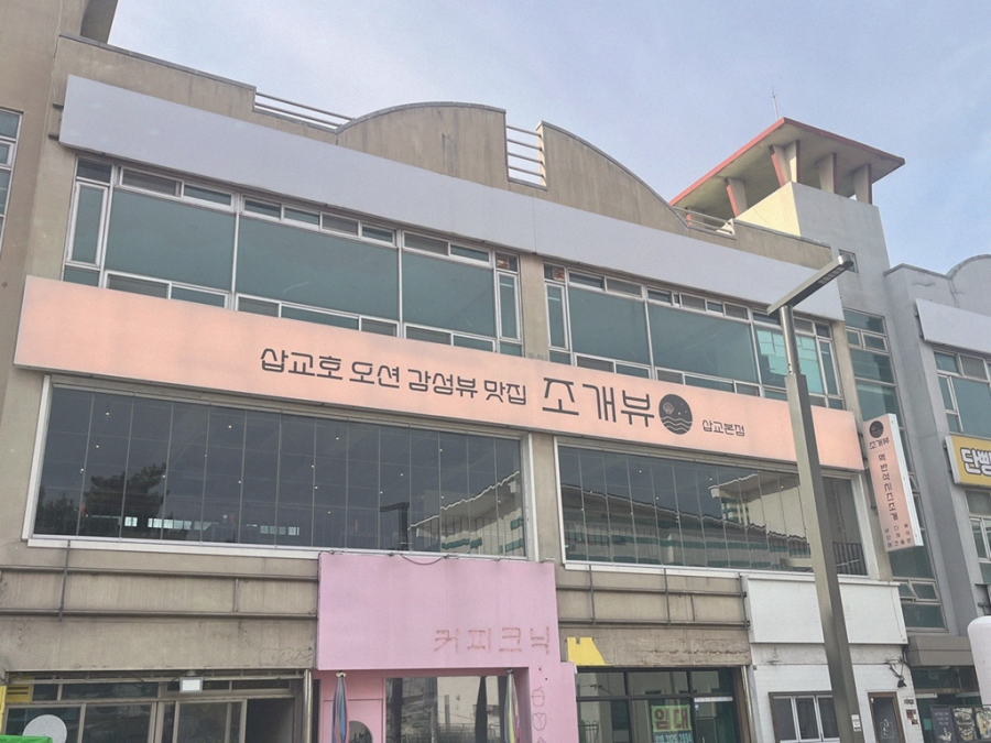 조개뷰삽교 이미지
