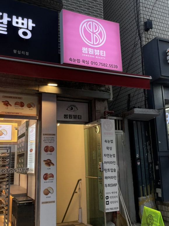 [상왕십리]왕십리 속눈썹펌은 바로여기! 한올한올 싹 올라간 속눈썹 : 썸원뷰티