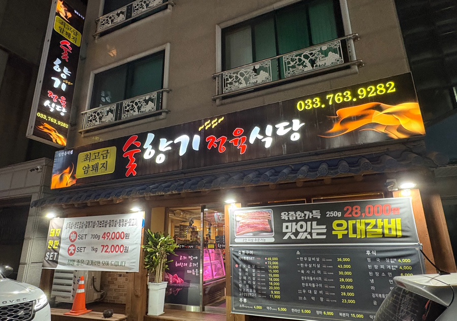 숯향기정육식당 이미지