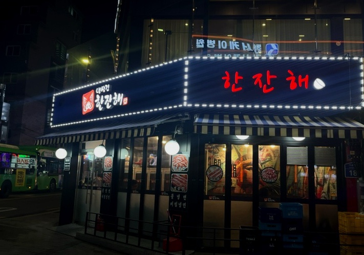 냉삼겹한잔해 이미지