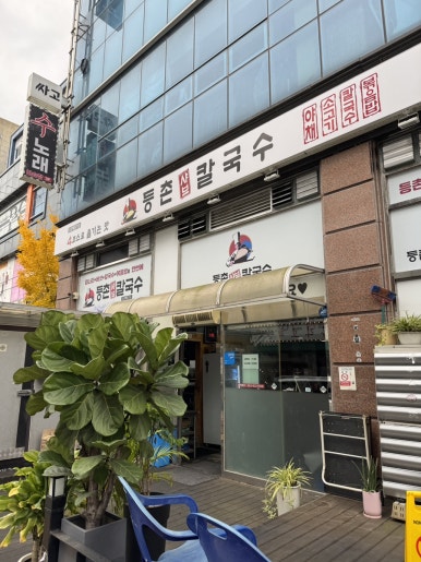 등촌샤브칼국수 목원대도안점 이미지