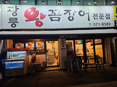 광릉왕꼼장어 이미지