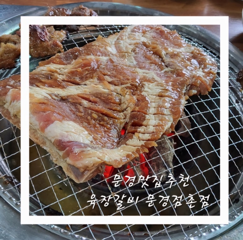 육장갈비문경점촌점 이미지