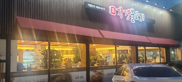 강경불고기일산덕이점 이미지