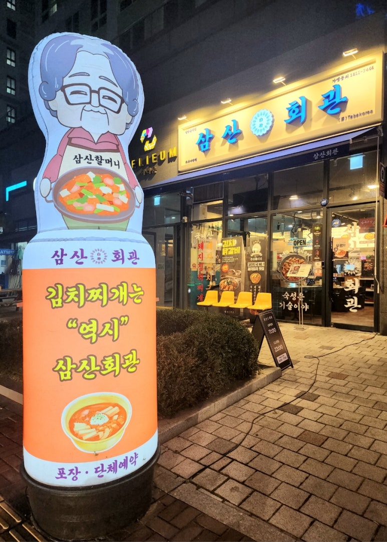 삼산회관 파주야당점 이미지