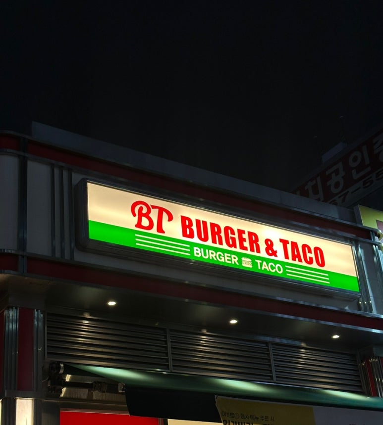 버거앤타코두정점 이미지