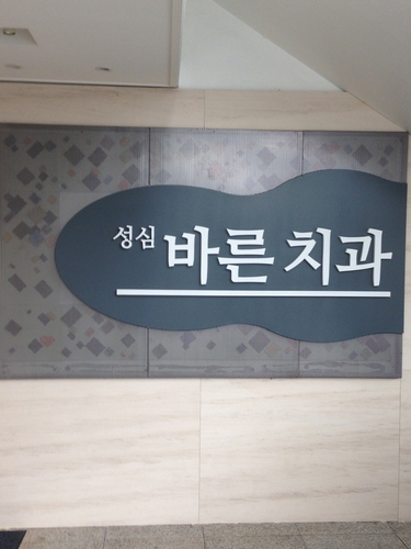성심치과 이미지