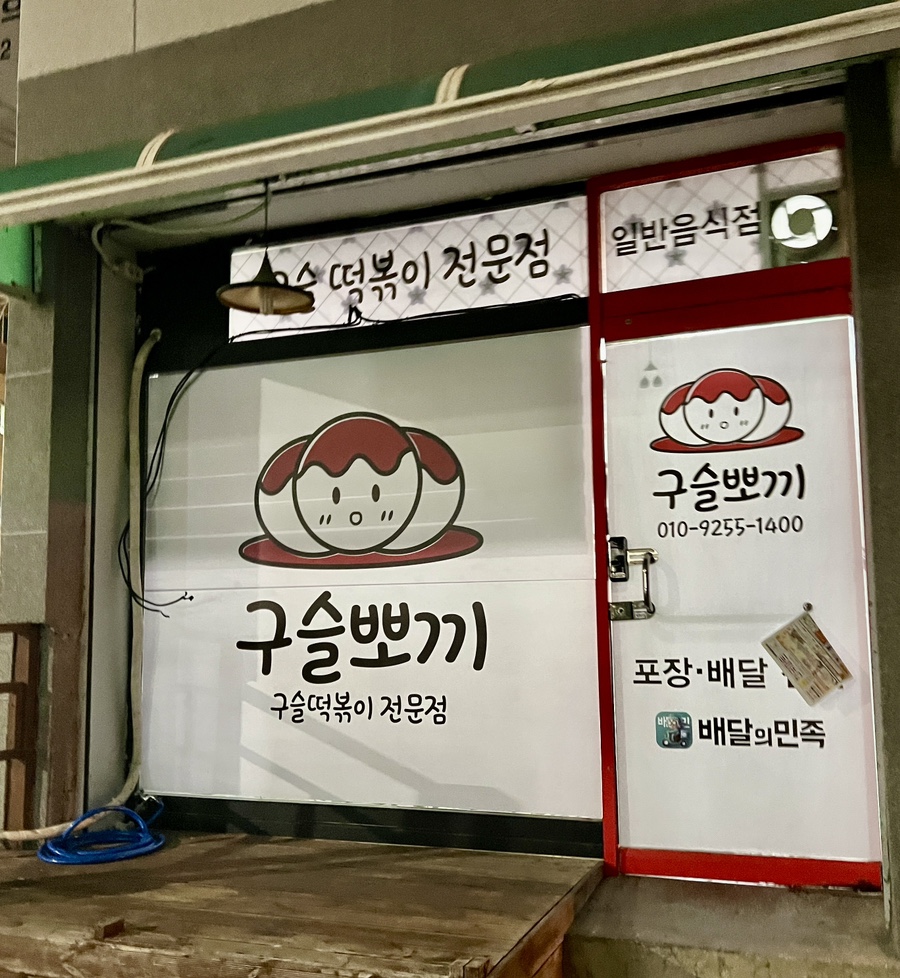 구슬뽀끼 이미지