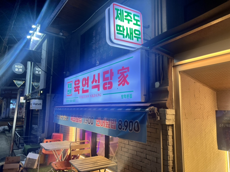 육연식당가 이미지
