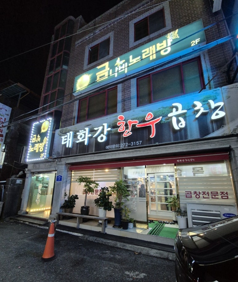 태화강한우곱창 이미지