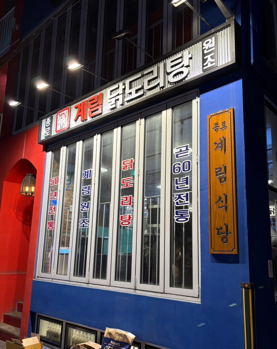 종로계림닭도리탕원조연남점 이미지