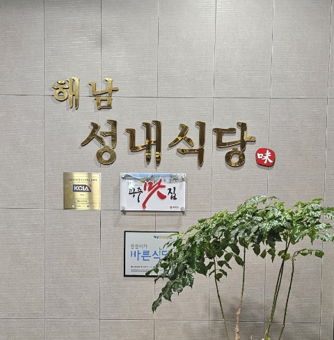 해남성내식당 이미지