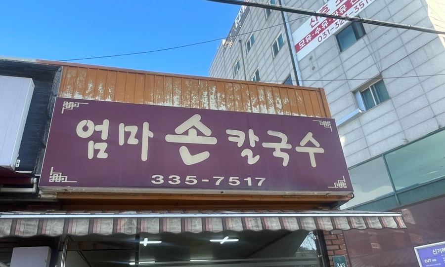 엄마손칼국수 이미지