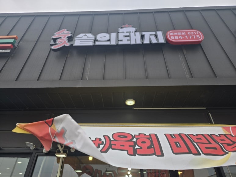 숯솥의돼지 이미지