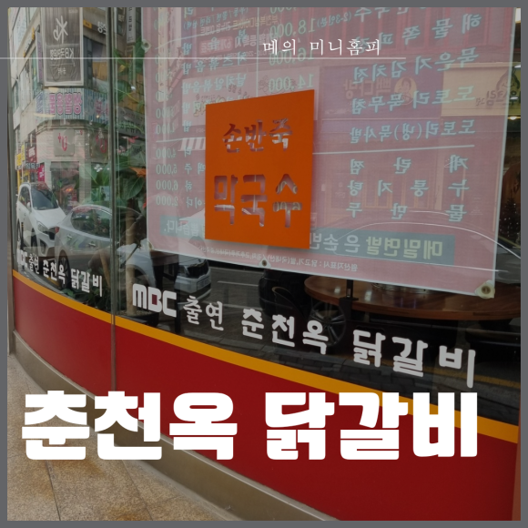 춘천옥닭갈비 이미지