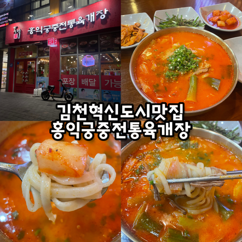 홍익궁중전통육개장김천혁신점 이미지