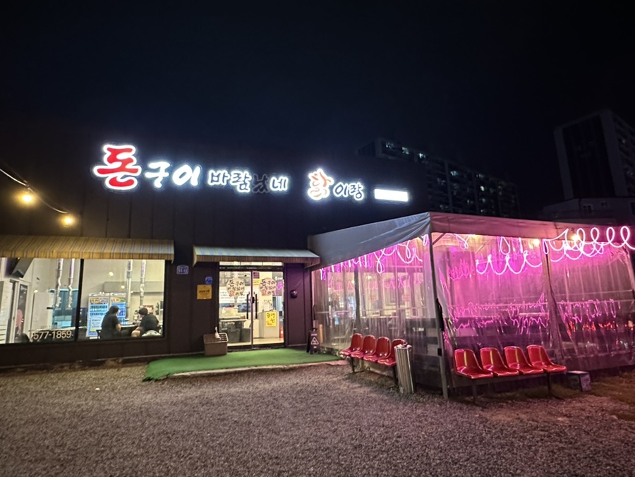 돈구이 바람났네 닭이랑 이미지