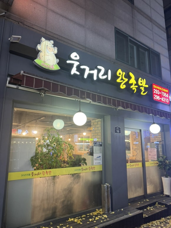 웃거리왕족발 이미지