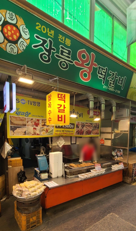장릉왕떡갈비 이미지
