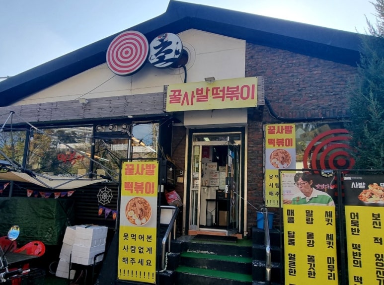 정류장앞 떡볶이 이미지